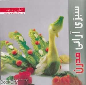سبزی آرایی مدرن
