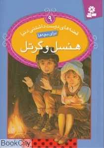 قصه‌های دوست داشتنی دنیا 9 (هنسل و گرتل) - 0