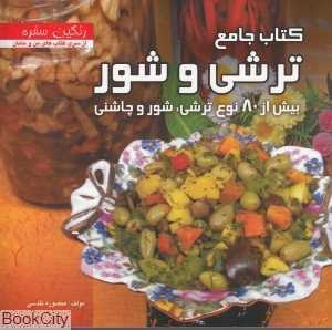 کتاب جامع ترشی و شور