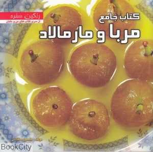 کتاب جامع مربا و مارمالاد