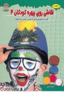 نقاشی روی چهره کودکان 4 - 0