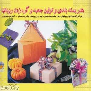 هنر بسته بندی و تزئین جعبه و گره زدن روبان‌ها