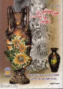 هنر پتینه‌کاری کهنه‌کاری و دکوپاژ