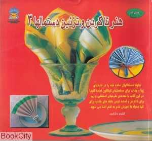 هنر تا کردن و تزئین دستمال‌ها 3 (دنیای هنر)