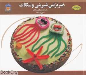 هنر تزئین شیرینی و شکلات (دنیای هنر)