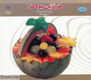 دنیای هنر تزیین میوه‌ها 1