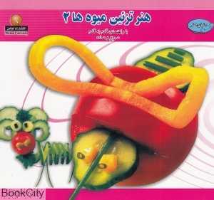 دنیای هنر تزیین میوه‌ها 2