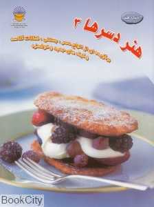هنر دسرها 3 (دنیای هنر)