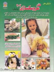 هنر عروسک‌سازی 203