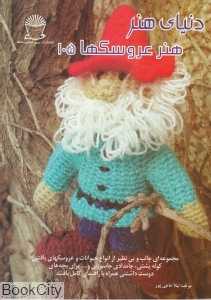 هنر عروسک‌ها 105 (دنیای هنر)