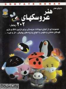 هنر عروسک‌ها 202 (دنیای هنر)