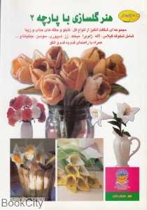 هنر گل‌سازی با پارچه 2