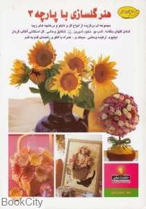 هنر گلسازی با پارچه3