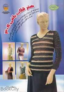 دنیای هنر هنر قلاب بافی 308
