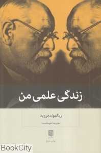 زندگی علمی من