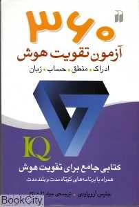 360 آزمون تقویت هوش