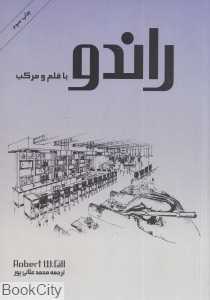 راندو با قلم و مرکب