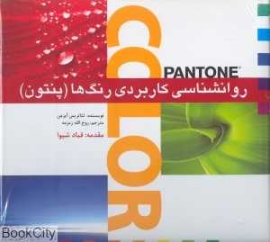 روان‌شناسی کاربردی رنگ‌ها (پنتون)
