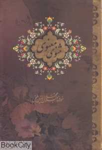 مثنوی معنوی (وزیری با قاب بیهق کتاب)