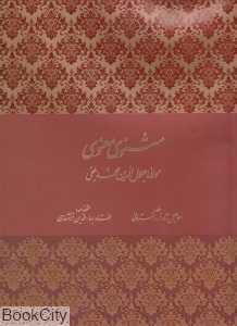 مثنوی معنوی (با قاب بیهق کتاب)