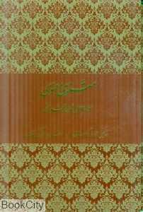 مثنوی معنوی لرستانی (وزیری با قاب)