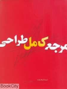 مرجع کامل طراحی