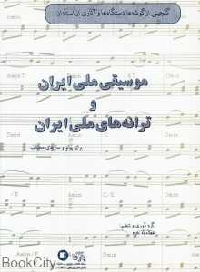 گلچینی از ترانه‌ها و گوشه‌های دستگاه موسیقی ملی ایران (موسیقی ملی ایران و ترانه‌های ملی ایران)