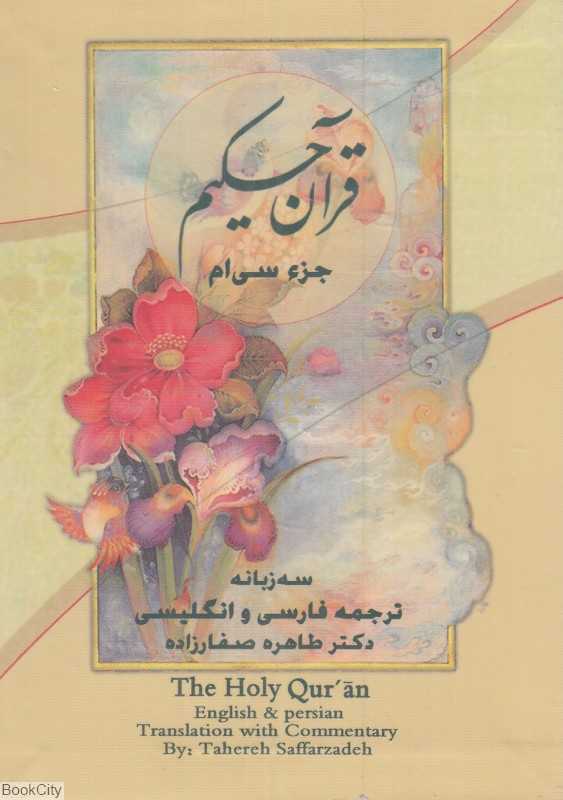 قرآن حکیم (3 زبانه جزء سی‌ام جیبی پارس کتاب)