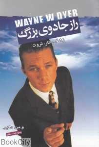 راز جادوی بزرگ زندگی کار ثروت
