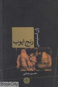 رنج ایوب
