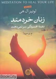 زنان خردمند نغمه افسردگی سر نمی‌دهند