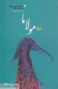 زندگی مولانا جلال الدین محمد بلخی مشهور به مولوی