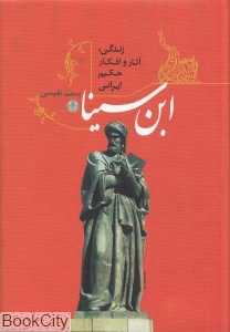 زندگی آثار و افکار حکیم ایرانی ابن‌سینا