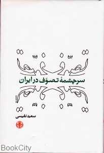 سرچشمه تصوف در ایران (کتاب پارسه)