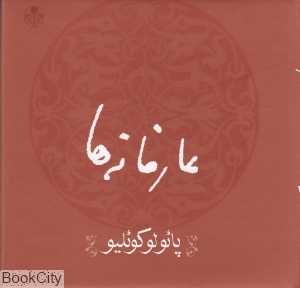 عارفانه‌ها (پائولو کوئلیو)