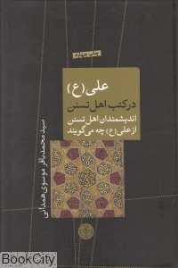 علی (ع) در کتب اهل تسنن