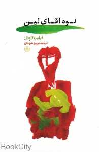 نوه آقای لین