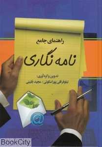 راهنمای جامع نامه‌نگاری
