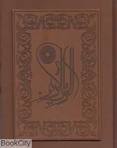 قرآن کریم (معطر طرح چرم وزیری با جعبه پارمیس)