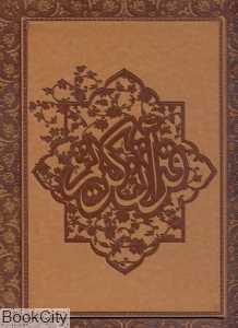 قرآن کریم (عطری طرح چرم لب طلایی رحلی با جعبه پارمیس)