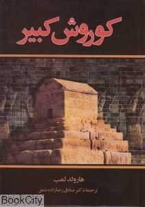 کوروش کبیر