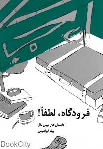 فرودگاه لطفا