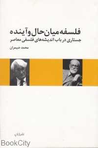 فلسفه میان حال و آینده