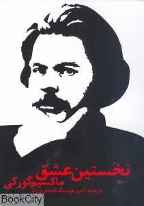 نخستین عشق (پایان)