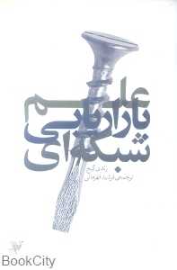علم بازاریابی شبکه‌ای