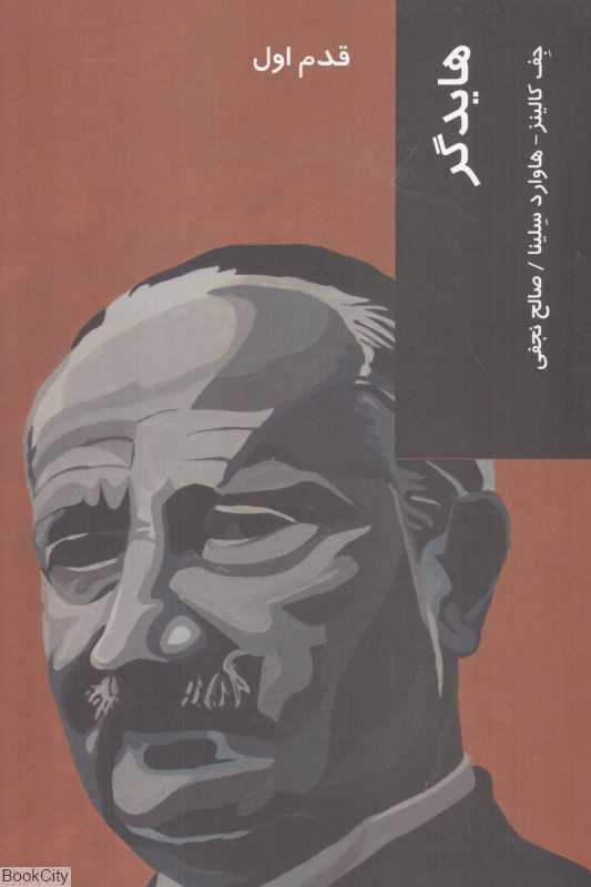 هایدگر (قدم اول)