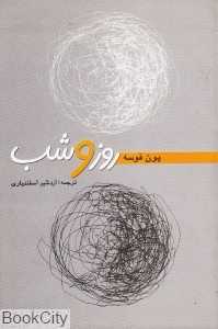 روز و شب