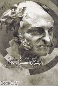 فلسفه آرتور شوپنهاور