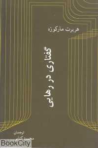 گفتاری در رهایی