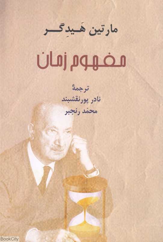 مفهوم زمان